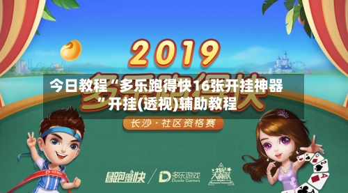 今日教程“多乐跑得快16张开挂神器	”开挂(透视)辅助教程-第2张图片