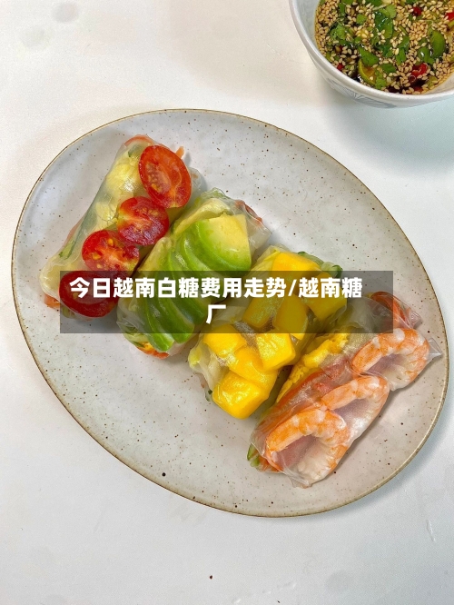 今日越南白糖费用走势/越南糖厂-第2张图片