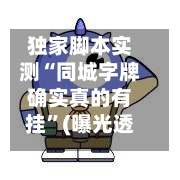 独家脚本实测“同城字牌确实真的有挂”(曝光透视必备猫腻)-第2张图片