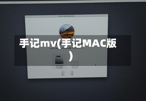 手记mv(手记MAC版)