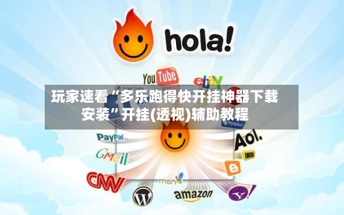 玩家速看“多乐跑得快开挂神器下载安装	”开挂(透视)辅助教程-第2张图片