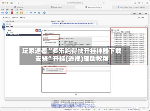 玩家速看“多乐跑得快开挂神器下载安装”开挂(透视)辅助教程-第3张图片