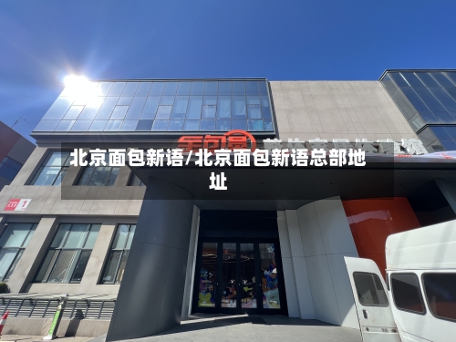北京面包新语/北京面包新语总部地址