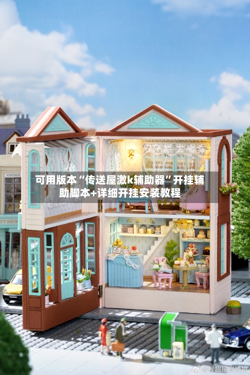 可用版本“传送屋激k辅助器”开挂辅助脚本+详细开挂安装教程-第3张图片