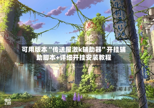 可用版本“传送屋激k辅助器	”开挂辅助脚本+详细开挂安装教程-第2张图片