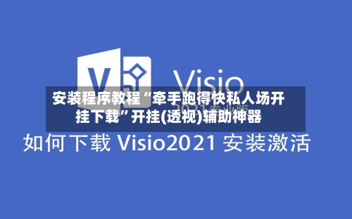 安装程序教程“牵手跑得快私人场开挂下载	”开挂(透视)辅助神器-第2张图片