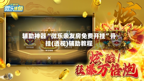 辅助神器“微乐亲友房免费开挂	”开挂(透视)辅助教程-第3张图片