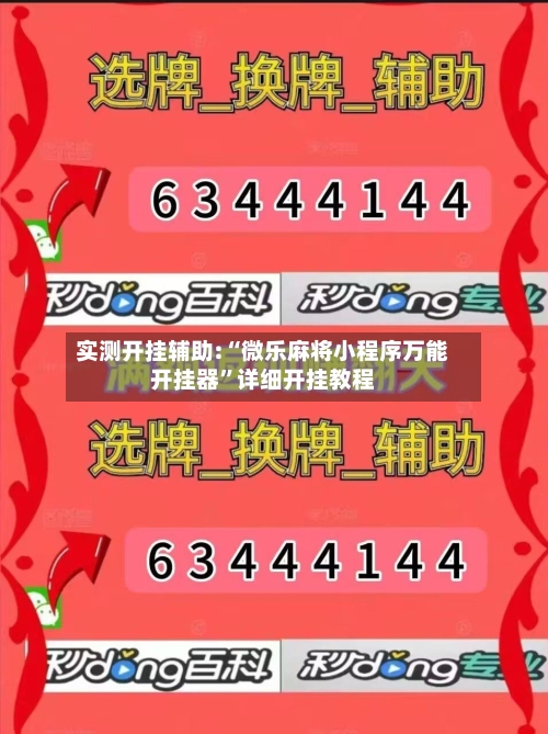 实测开挂辅助:“微乐麻将小程序万能开挂器”详细开挂教程-第2张图片