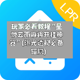 玩家必看教程“星悦云南麻将开挂神器”(曝光透视必备猫腻)-第2张图片