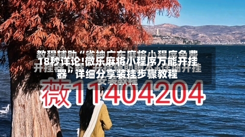 18秒详论!微乐麻将小程序万能开挂器	”详细分享装挂步骤教程-第2张图片