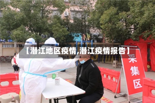 【潜江地区疫情,潜江疫情报告】