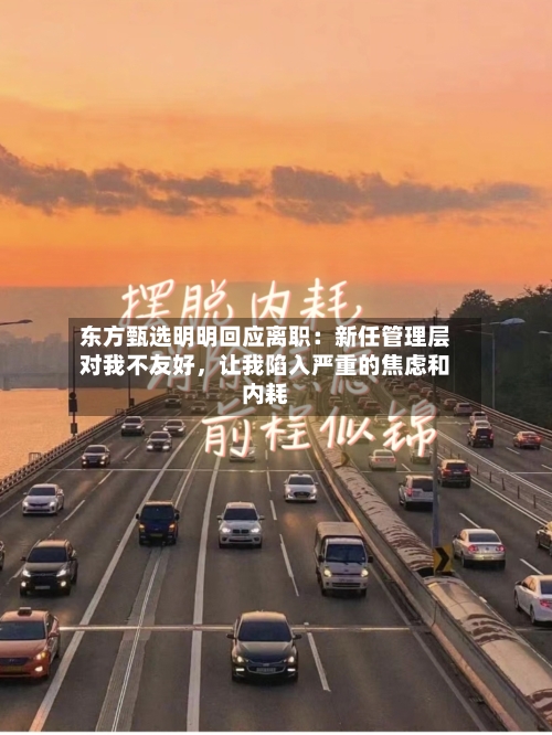 东方甄选明明回应离职：新任管理层对我不友好	，让我陷入严重的焦虑和内耗-第2张图片