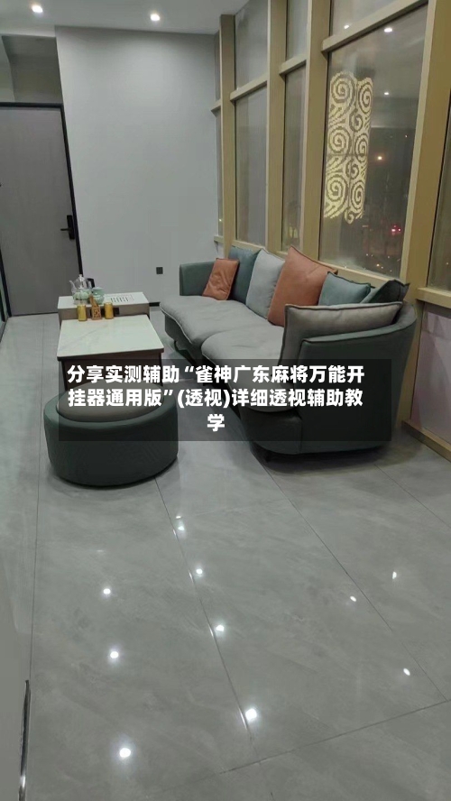 分享实测辅助“雀神广东麻将万能开挂器通用版	”(透视)详细透视辅助教学-第2张图片