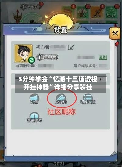 3分钟学会“忆游十三道透视开挂神器”详细分享装挂-第2张图片