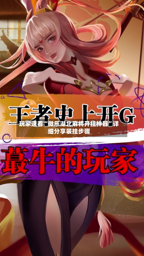 玩家速看“微乐湖北麻将开挂神器”详细分享装挂步骤