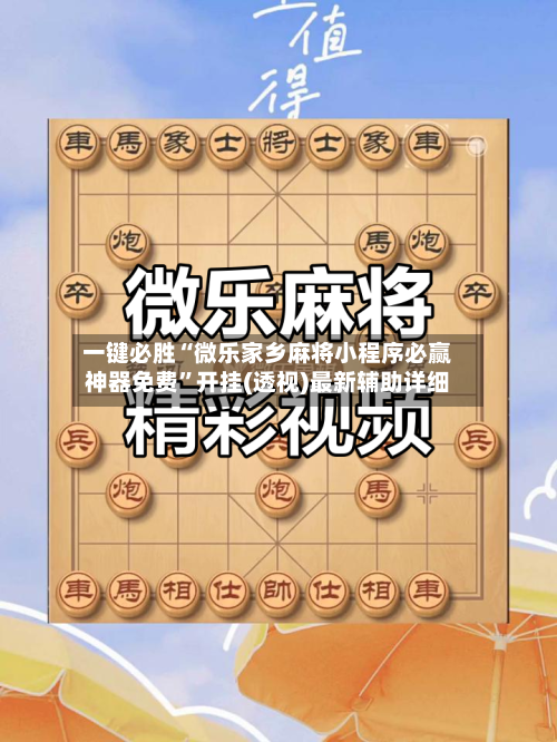 一键必胜“微乐家乡麻将小程序必赢神器免费	”开挂(透视)最新辅助详细-第2张图片