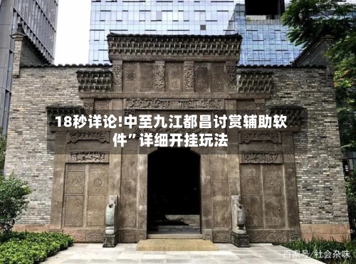 18秒详论!中至九江都昌讨赏辅助软件”详细开挂玩法-第3张图片
