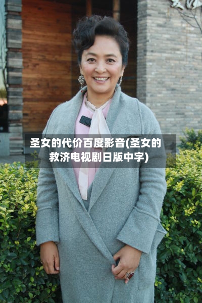 圣女的代价百度影音(圣女的救济电视剧日版中字)-第2张图片