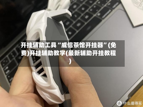 开挂辅助工具“威信茶馆开挂器	”(免费)开挂辅助教学(最新辅助开挂教程)-第2张图片