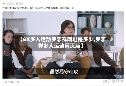 【8X多人运动罗志祥网址是多少,罗志祥多人运动网页版】-第3张图片