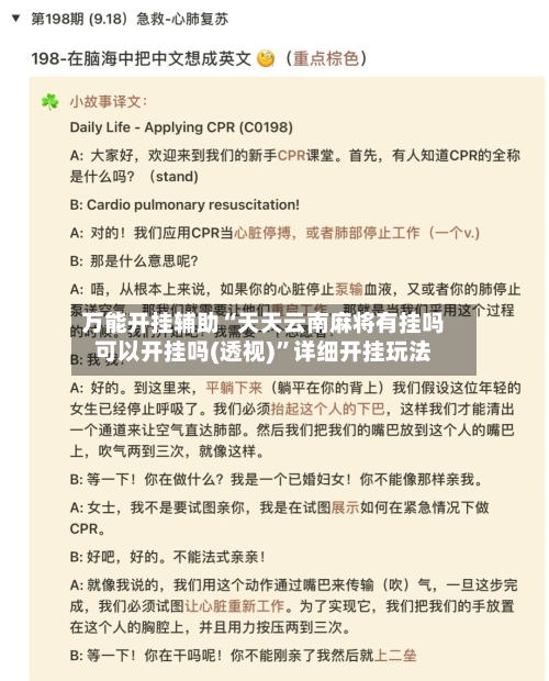 万能开挂辅助“天天云南麻将有挂吗可以开挂吗(透视)”详细开挂玩法-第2张图片