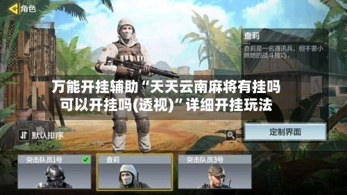 万能开挂辅助“天天云南麻将有挂吗可以开挂吗(透视)”详细开挂玩法-第3张图片