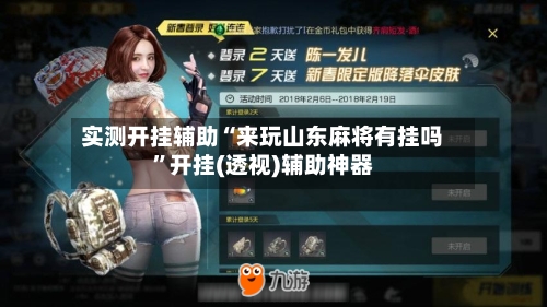 实测开挂辅助“来玩山东麻将有挂吗”开挂(透视)辅助神器-第2张图片