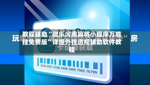 教程辅助“微乐河南麻将小程序万能挂免费版”详细外挂透视辅助软件教程-第2张图片