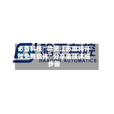 必备科技“哈灵江苏麻将开挂免费软件	”分享装挂详细步骤-第2张图片
