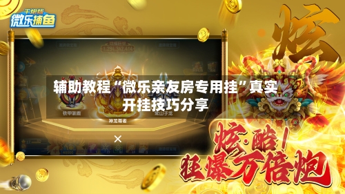 辅助教程“微乐亲友房专用挂	”真实开挂技巧分享-第2张图片