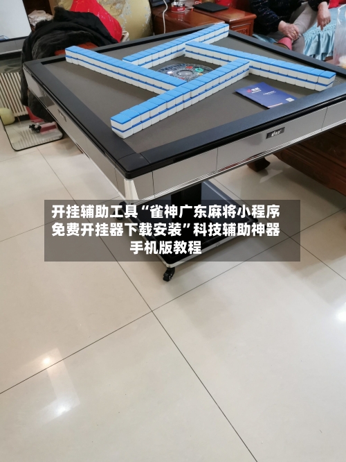 开挂辅助工具“雀神广东麻将小程序免费开挂器下载安装”科技辅助神器手机版教程
