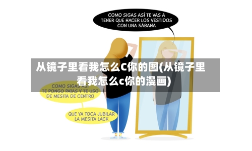 从镜子里看我怎么C你的图(从镜子里看我怎么c你的漫画)