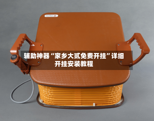 辅助神器“家乡大贰免费开挂”详细开挂安装教程-第2张图片