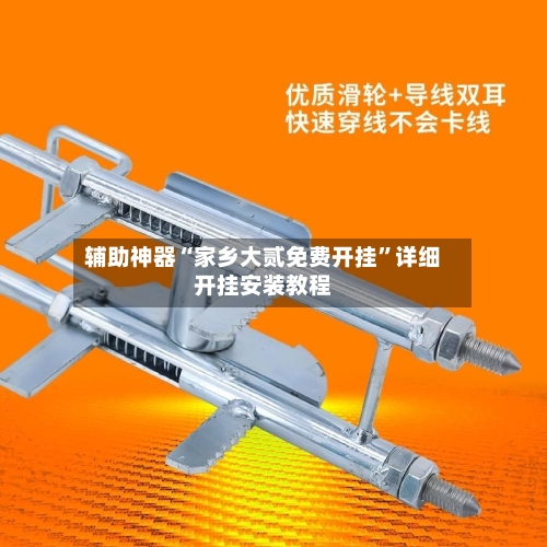 辅助神器“家乡大贰免费开挂”详细开挂安装教程