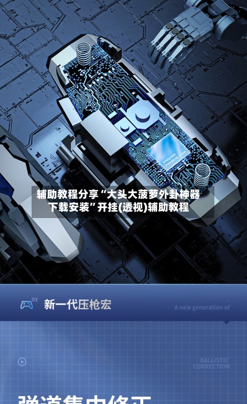 辅助教程分享“大头大菠萝外卦神器下载安装	”开挂(透视)辅助教程-第2张图片