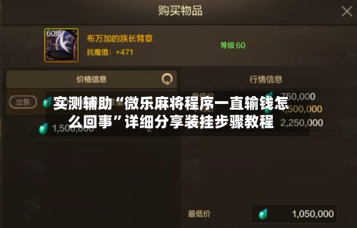 实测辅助“微乐麻将程序一直输钱怎么回事	”详细分享装挂步骤教程-第2张图片