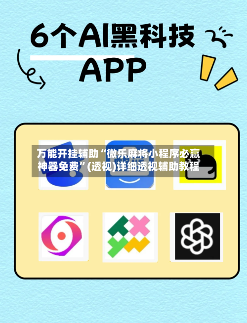 万能开挂辅助“微乐麻将小程序必赢神器免费”(透视)详细透视辅助教程-第2张图片