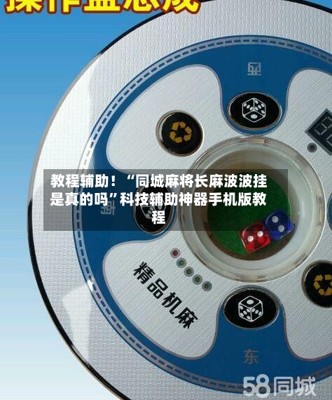 教程辅助！“同城麻将长麻波波挂是真的吗”科技辅助神器手机版教程-第2张图片
