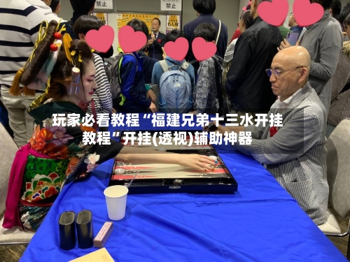 玩家必看教程“福建兄弟十三水开挂教程	”开挂(透视)辅助神器-第2张图片