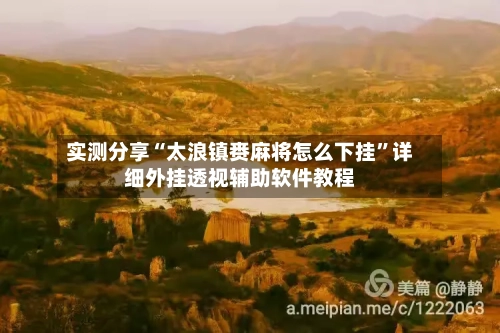 实测分享“太浪镇赉麻将怎么下挂	”详细外挂透视辅助软件教程-第2张图片