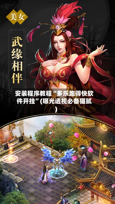 安装程序教程“多乐跑得快软件开挂”(曝光透视必备猫腻)-第3张图片