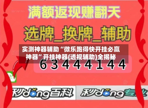 实测神器辅助“微乐跑得快开挂必赢神器”开挂神器{透视辅助}全揭秘-第3张图片