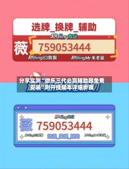 分享实测“微乐三代必赢辅助器免费安装	”附开挂脚本详细步骤-第2张图片