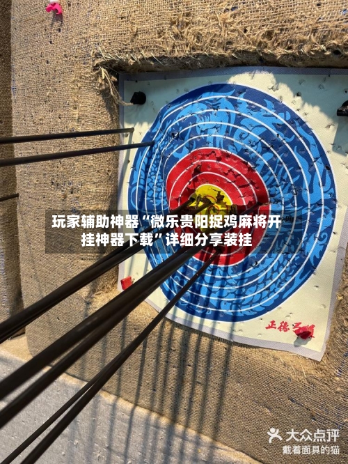 玩家辅助神器“微乐贵阳捉鸡麻将开挂神器下载”详细分享装挂-第2张图片