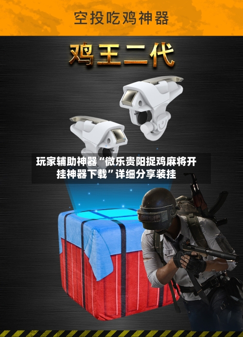 玩家辅助神器“微乐贵阳捉鸡麻将开挂神器下载”详细分享装挂-第3张图片