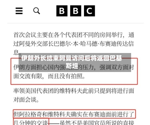 伊朗外长结束阿曼访问后将返回巴基斯坦