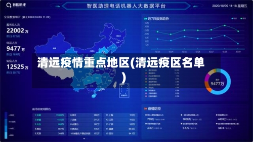 清远疫情重点地区(清远疫区名单)