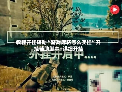 教程开挂辅助“游戏麻将怎么买挂”开挂辅助脚本+详细开挂-第3张图片