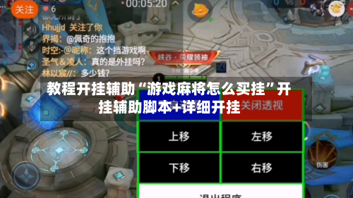 教程开挂辅助“游戏麻将怎么买挂”开挂辅助脚本+详细开挂-第2张图片