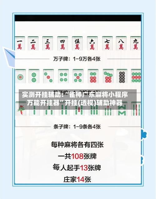 实测开挂辅助:“雀神广东麻将小程序万能开挂器”开挂(透视)辅助神器-第2张图片
